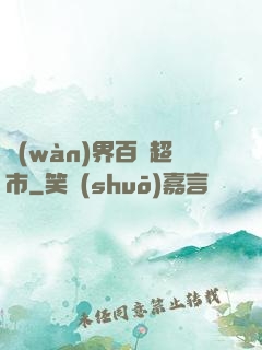 萬(wàn)界百貨超市