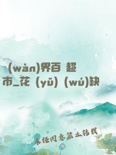 萬(wàn)界百貨超市