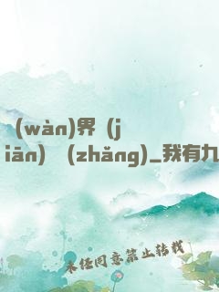 萬(wàn)界監(jiān)獄長(zhǎng)