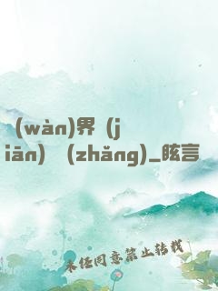 萬(wàn)界監(jiān)獄長(zhǎng)
