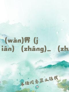 萬(wàn)界監(jiān)獄長(zhǎng)