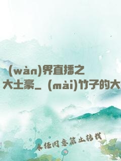 萬(wàn)界直播之大土豪