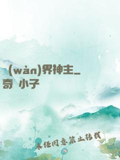 萬(wàn)界神主