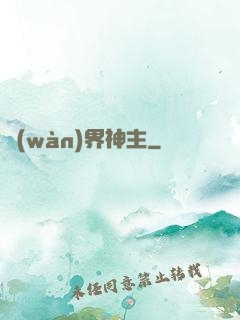 萬(wàn)界神主
