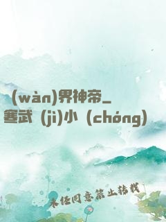 萬(wàn)界神帝