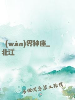 萬(wàn)界神座