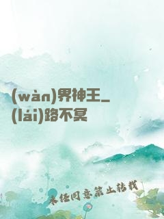 萬(wàn)界神王