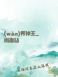 萬(wàn)界神王
