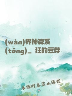 萬(wàn)界神算系統(tǒng)