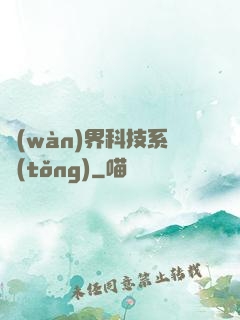 萬(wàn)界科技系統(tǒng)