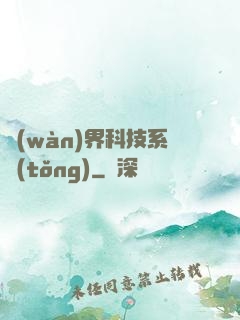 萬(wàn)界科技系統(tǒng)