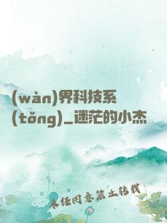 萬(wàn)界科技系統(tǒng)