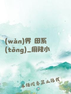 萬(wàn)界種田系統(tǒng)