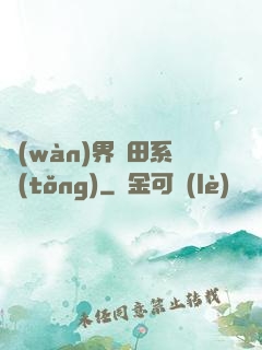萬(wàn)界種田系統(tǒng)