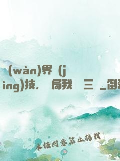 萬(wàn)界競(jìng)技，開局我選張三豐