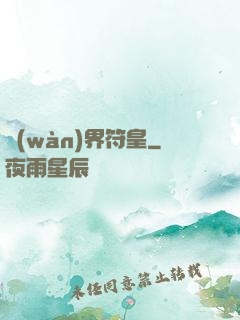 萬(wàn)界符皇
