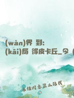 萬(wàn)界簽到：開(kāi)局獲得皮卡丘