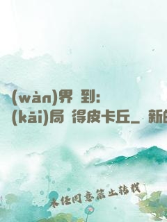 萬(wàn)界簽到：開(kāi)局獲得皮卡丘