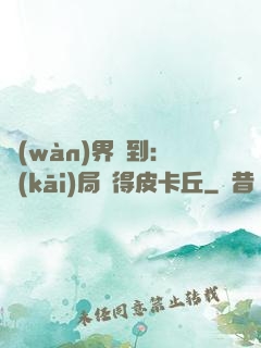 萬(wàn)界簽到：開(kāi)局獲得皮卡丘