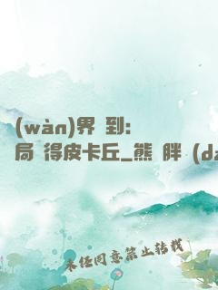 萬(wàn)界簽到：開局獲得皮卡丘