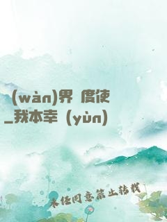 萬(wàn)界維度使
