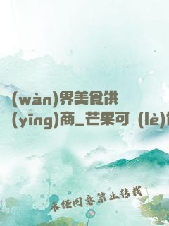 萬(wàn)界美食供應(yīng)商
