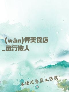萬(wàn)界美食店
