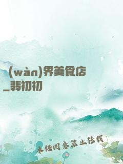 萬(wàn)界美食店