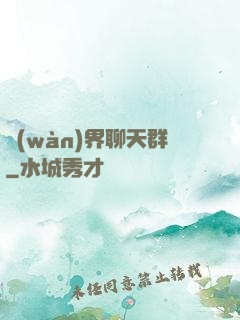 萬(wàn)界聊天群