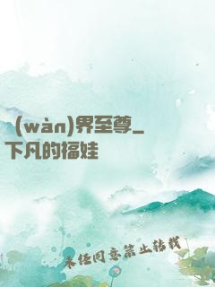 萬(wàn)界至尊