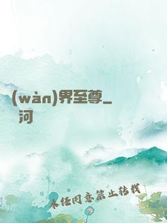 萬(wàn)界至尊