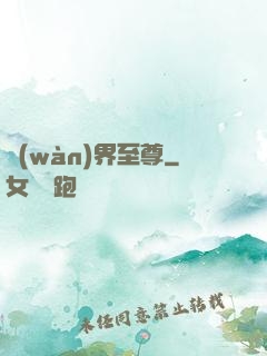 萬(wàn)界至尊
