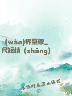 萬(wàn)界至尊
