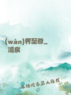 萬(wàn)界至尊