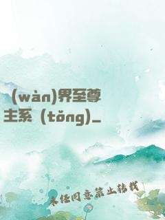萬(wàn)界至尊債主系統(tǒng)
