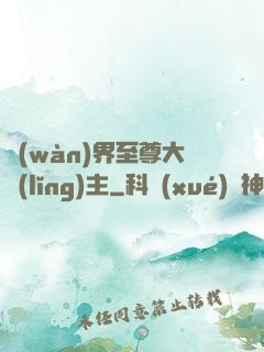 萬(wàn)界至尊大領(lǐng)主