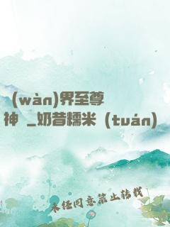 萬(wàn)界至尊龍神變