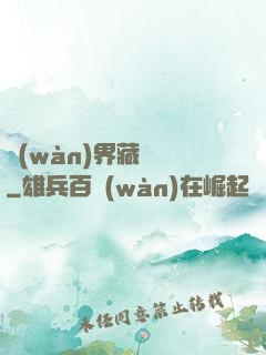 萬(wàn)界藏寶圖