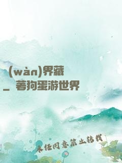 萬(wàn)界藏寶圖