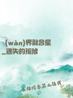 萬(wàn)界融合星