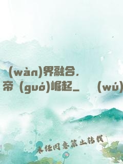 萬(wàn)界融合，帝國(guó)崛起
