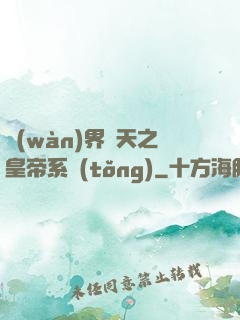 萬(wàn)界諸天之皇帝系統(tǒng)