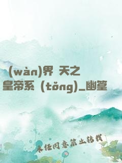 萬(wàn)界諸天之皇帝系統(tǒng)