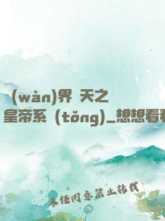 萬(wàn)界諸天之皇帝系統(tǒng)