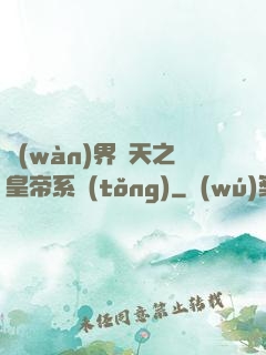 萬(wàn)界諸天之皇帝系統(tǒng)