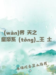 萬(wàn)界諸天之皇帝系統(tǒng)