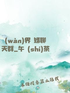 萬(wàn)界贅婿聊天群