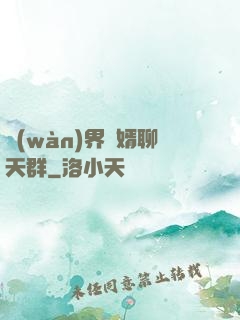萬(wàn)界贅婿聊天群
