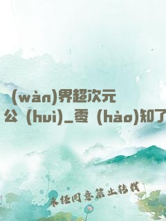 萬(wàn)界超次元公會(huì)
