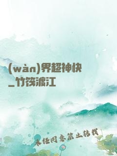 萬(wàn)界超神快遞